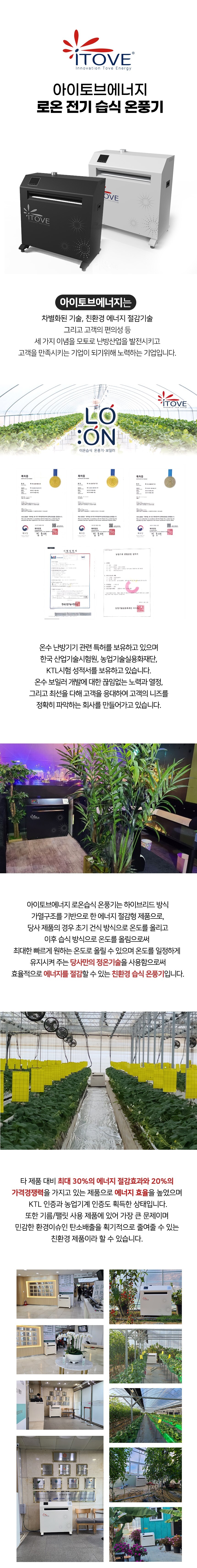 주식회사 아이토브에너지 로온 전기 습식 온풍기 효율적으로 에너지 절감 공기의 질을 쾌적하게 유지하는 친환경 습식 온풍기