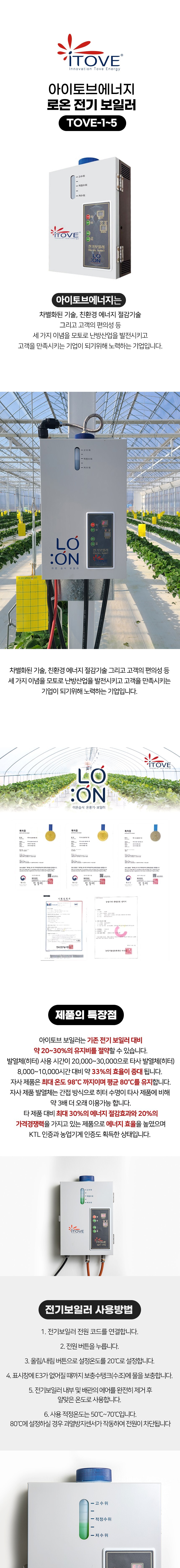 주식회사 아이토브에너지 로온 전기 보일러 유지비 절약 차별화된 기술 친환경 에너지 절감기술